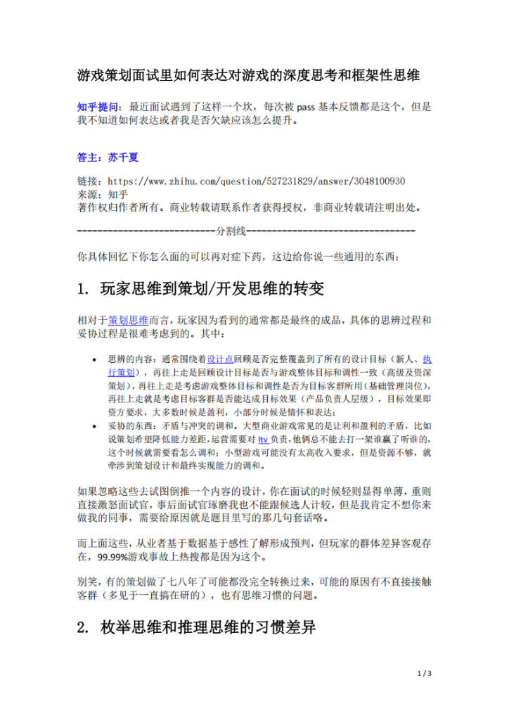 【游戏运营】游戏策划面试里如何表达对游戏的深度思考和框架性思维.pdf-游戏运营社区-游戏星球-三米星球：游戏人&互联网人终身成长的平台