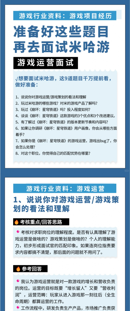 【游戏运营】游戏策划面试：米哈游面试题目及解析.pdf-游戏运营社区-游戏星球-三米星球：游戏人&互联网人终身成长的平台