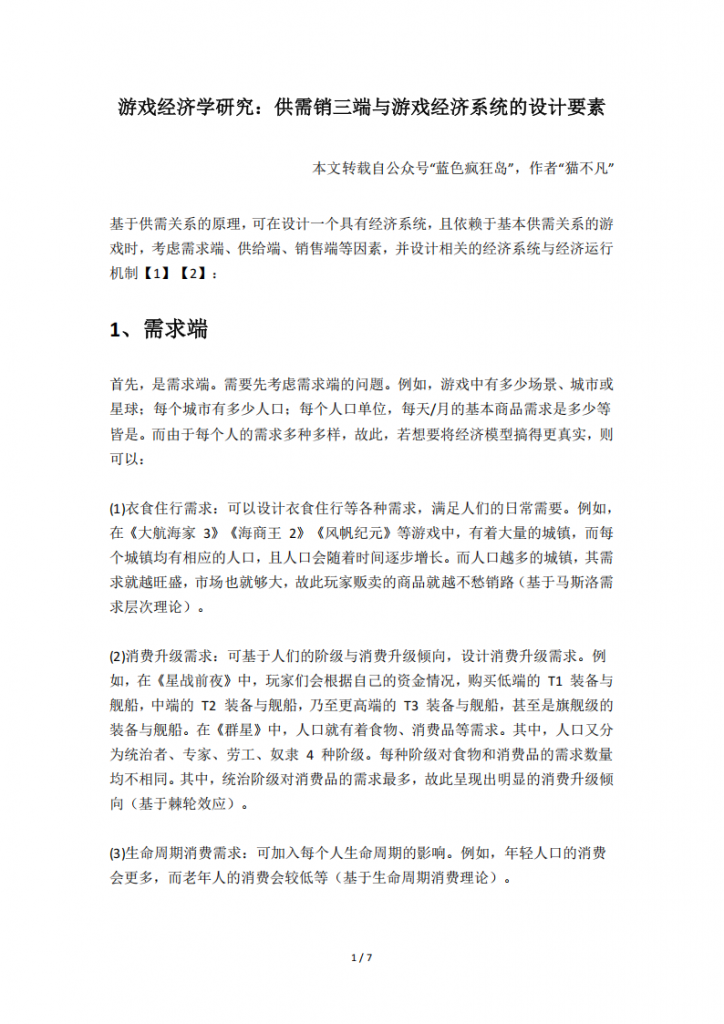 【游戏运营】游戏经济学研究：供需销三端与游戏经济系统的设计要素.pdf-游戏运营社区-游戏星球-三米星球：游戏人&互联网人终身成长的平台