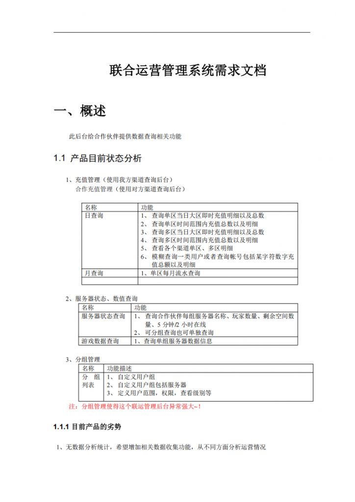 【游戏运营】游戏联合运营后台管理系统需求.pdf-游戏运营社区-游戏星球-三米星球：游戏人&互联网人终身成长的平台
