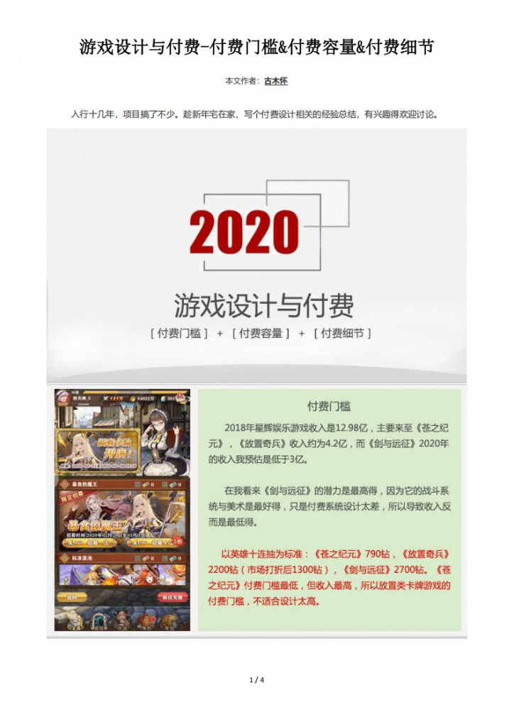 【游戏运营】游戏设计与付费-付费门槛&付费容量&付费细节（4页）.pdf-游戏运营社区-游戏星球-三米星球：游戏人&互联网人终身成长的平台