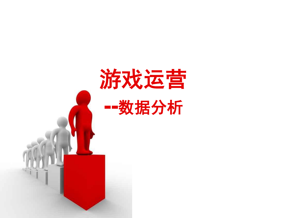 【游戏运营】游戏运营--游戏数据分析.pdf-游戏运营社区-游戏星球-三米星球：游戏人&互联网人终身成长的平台