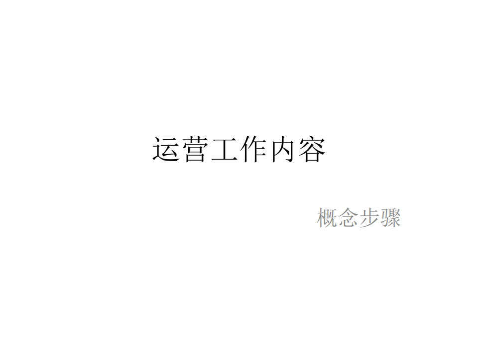 【游戏运营】游戏运营工作培训.pdf-游戏运营社区-游戏星球-三米星球：游戏人&互联网人终身成长的平台