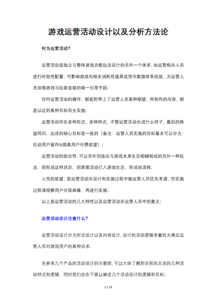 【游戏运营】游戏运营活动设计以及分析方法论.pdf-游戏运营社区-游戏星球-三米星球：游戏人&互联网人终身成长的平台