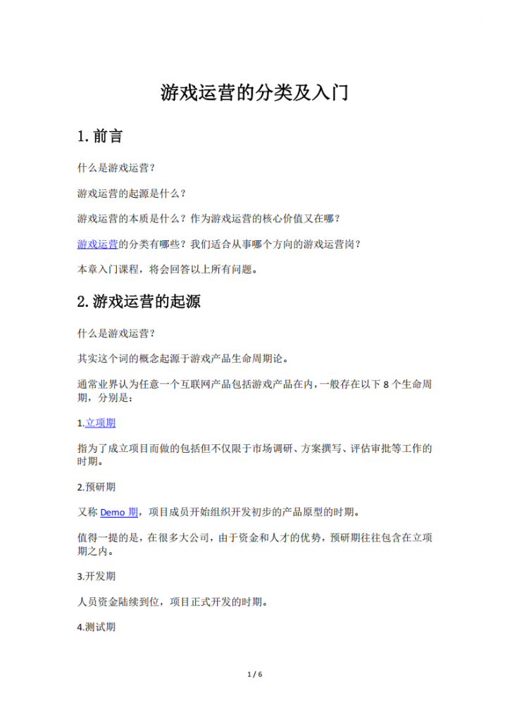 【游戏运营】游戏运营的分类及入门.pdf-游戏运营社区-游戏星球-三米星球：游戏人&互联网人终身成长的平台