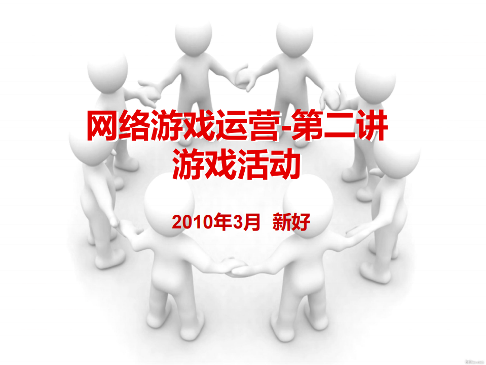 【游戏运营】游戏运营第1讲：游戏活动.pdf-游戏运营社区-游戏星球-三米星球：游戏人&互联网人终身成长的平台