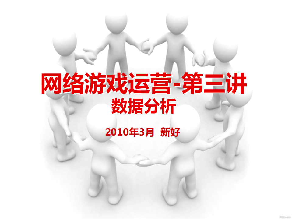 【游戏运营】游戏运营第2讲：数据分析.pdf-游戏运营社区-游戏星球-三米星球：游戏人&互联网人终身成长的平台
