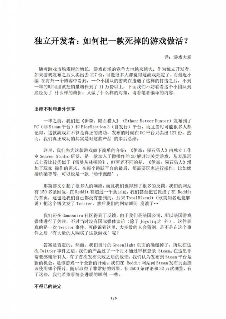 【游戏运营】独立开发者：如何把一款死掉的游戏做活？.pdf-游戏运营社区-游戏星球-三米星球：游戏人&互联网人终身成长的平台