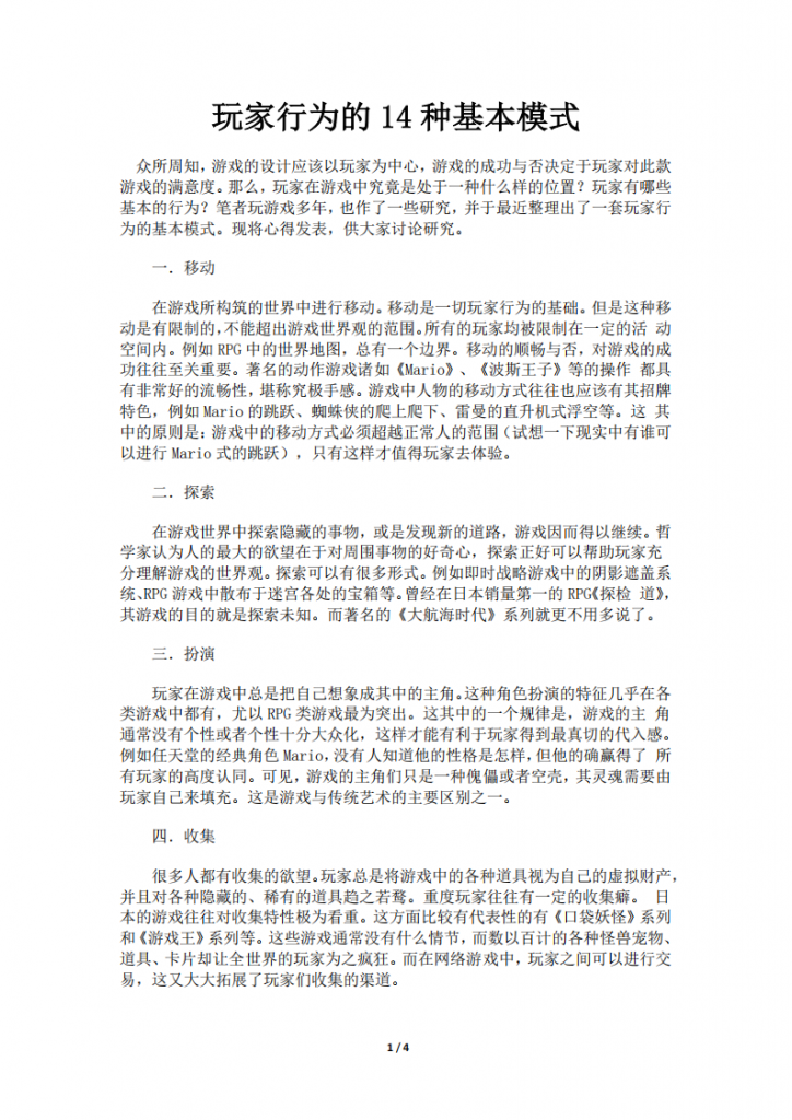 【游戏运营】玩家行为的14种基本模式.pdf-游戏运营社区-游戏星球-三米星球：游戏人&互联网人终身成长的平台