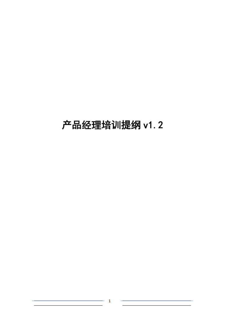 【游戏运营】盛大游戏产品经理培训提纲.pdf-游戏运营社区-游戏星球-三米星球：游戏人&互联网人终身成长的平台