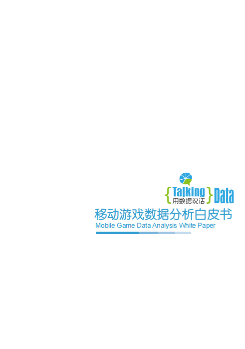 【游戏运营】移动游戏数据分析白皮书.pdf-游戏运营社区-游戏星球-三米星球：游戏人&互联网人终身成长的平台