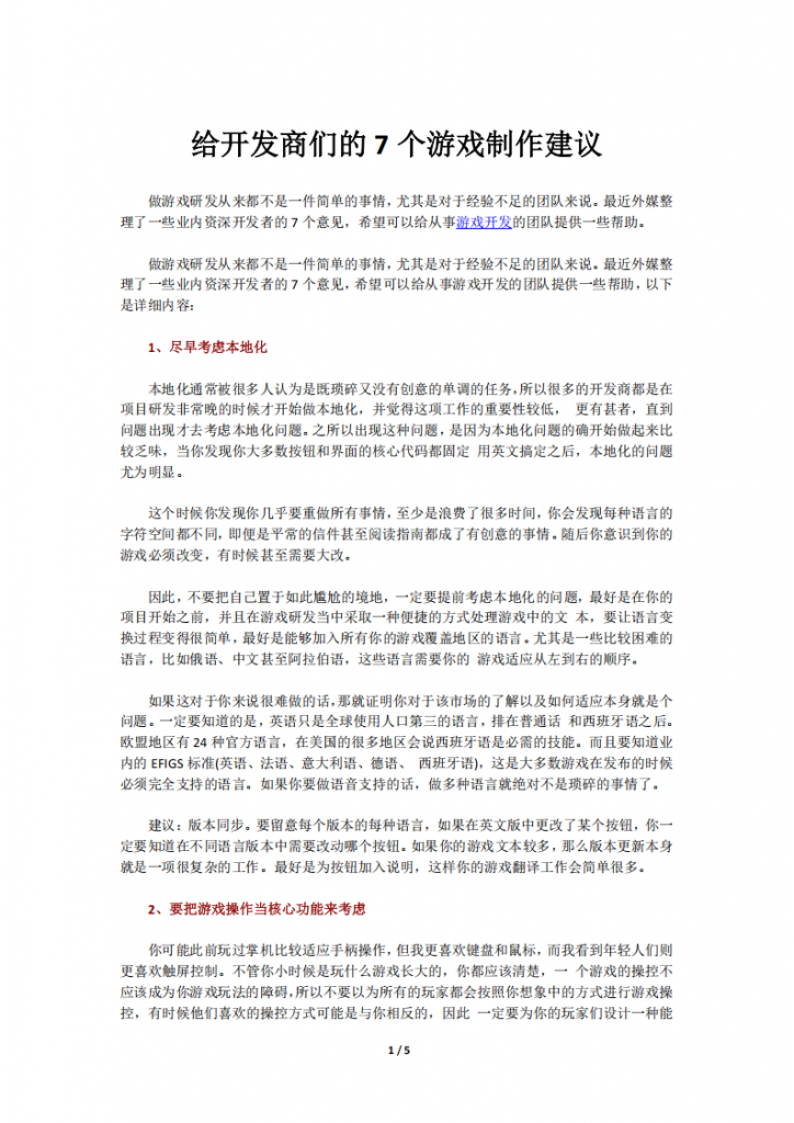 【游戏运营】给开发商们的7个游戏制作建议.pdf-游戏运营社区-游戏星球-三米星球：游戏人&互联网人终身成长的平台
