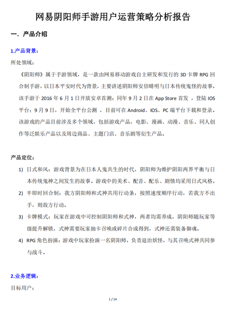 【游戏运营】网易阴阳师手游用户运营策略分析报告.pdf-游戏运营社区-游戏星球-三米星球：游戏人&互联网人终身成长的平台