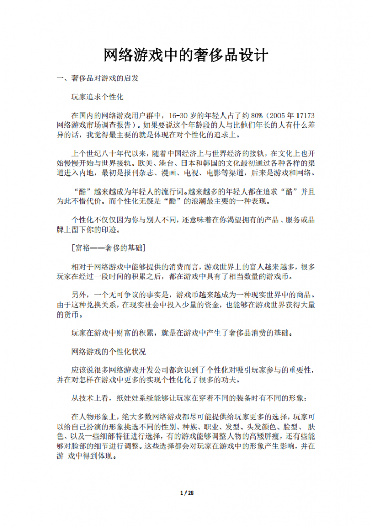 【游戏运营】网络游戏中的奢侈品设计（28页）.pdf-游戏运营社区-游戏星球-三米星球：游戏人&互联网人终身成长的平台