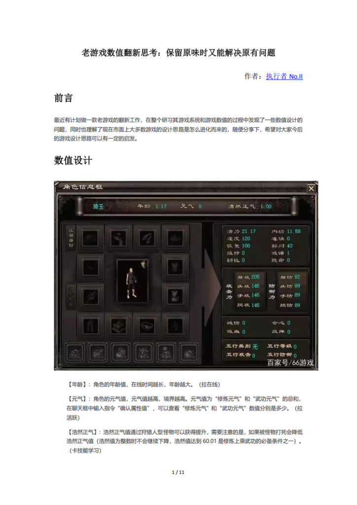 【游戏运营】老游戏数值翻新思考：保留原味时又能解决原有问题（11页）.pdf-游戏运营社区-游戏星球-三米星球：游戏人&互联网人终身成长的平台