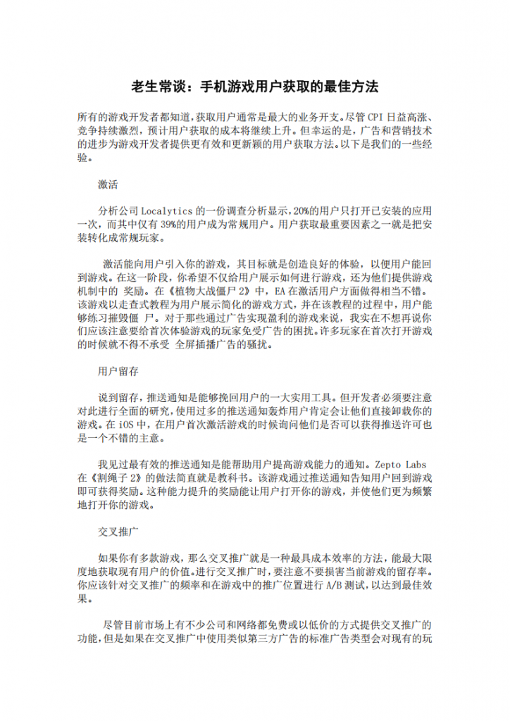 【游戏运营】老生常谈：手机游戏用户获取的最佳方法.pdf-游戏运营社区-游戏星球-三米星球：游戏人&互联网人终身成长的平台