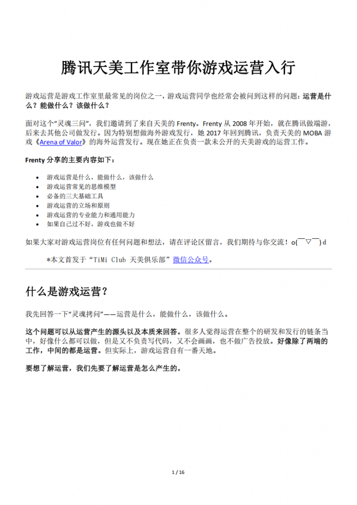 【游戏运营】腾讯天美工作室带你游戏运营入行.pdf-游戏运营社区-游戏星球-三米星球：游戏人&互联网人终身成长的平台