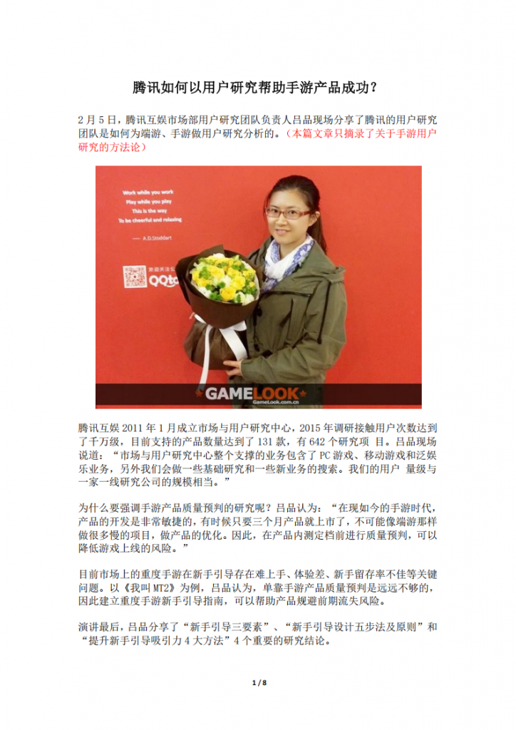 【游戏运营】腾讯如何以用户研究帮助手游产品成功？.pdf-游戏运营社区-游戏星球-三米星球：游戏人&互联网人终身成长的平台