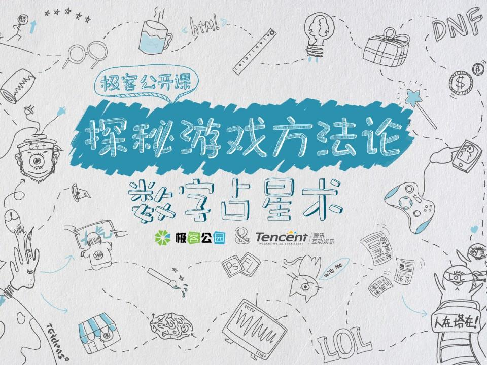 【游戏运营】腾讯手游：如何根据数据做决策（43页）.pdf-游戏运营社区-游戏星球-三米星球：游戏人&互联网人终身成长的平台