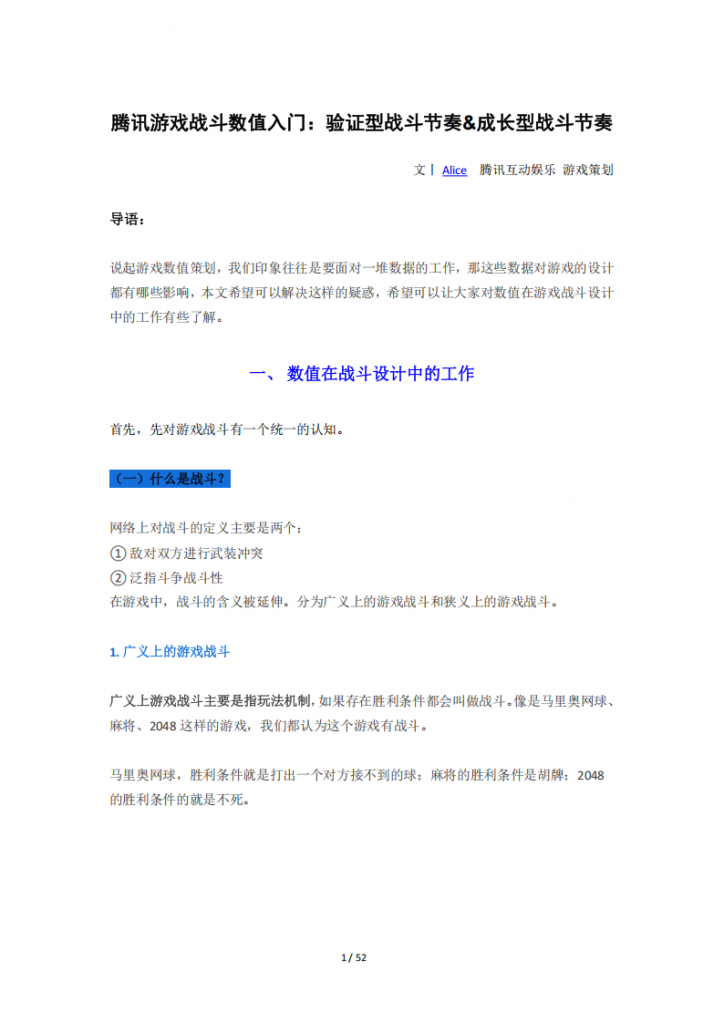 【游戏运营】腾讯游戏战斗数值入门：验证型战斗节奏&成长型战斗节奏(52页).pdf-游戏运营社区-游戏星球-三米星球：游戏人&互联网人终身成长的平台