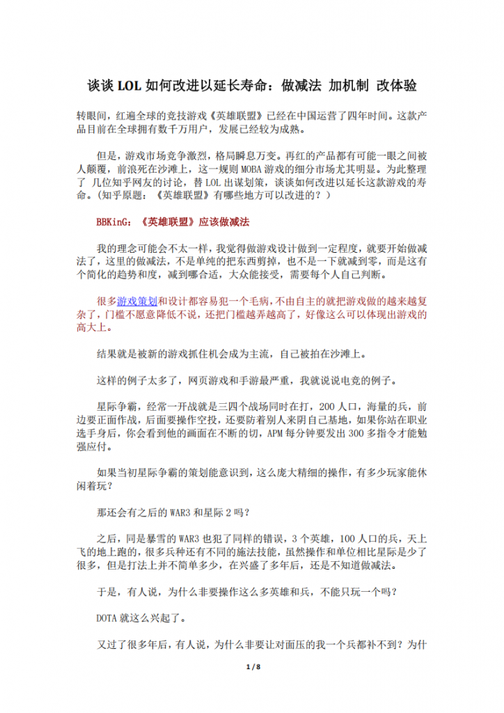 【游戏运营】谈谈LOL如何改进以延长寿命：做减法 加机制 改体验.pdf-游戏运营社区-游戏星球-三米星球：游戏人&互联网人终身成长的平台