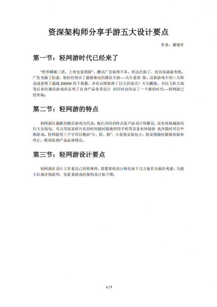 【游戏运营】资深架构师分享手游五大设计要点.pdf-游戏运营社区-游戏星球-三米星球：游戏人&互联网人终身成长的平台