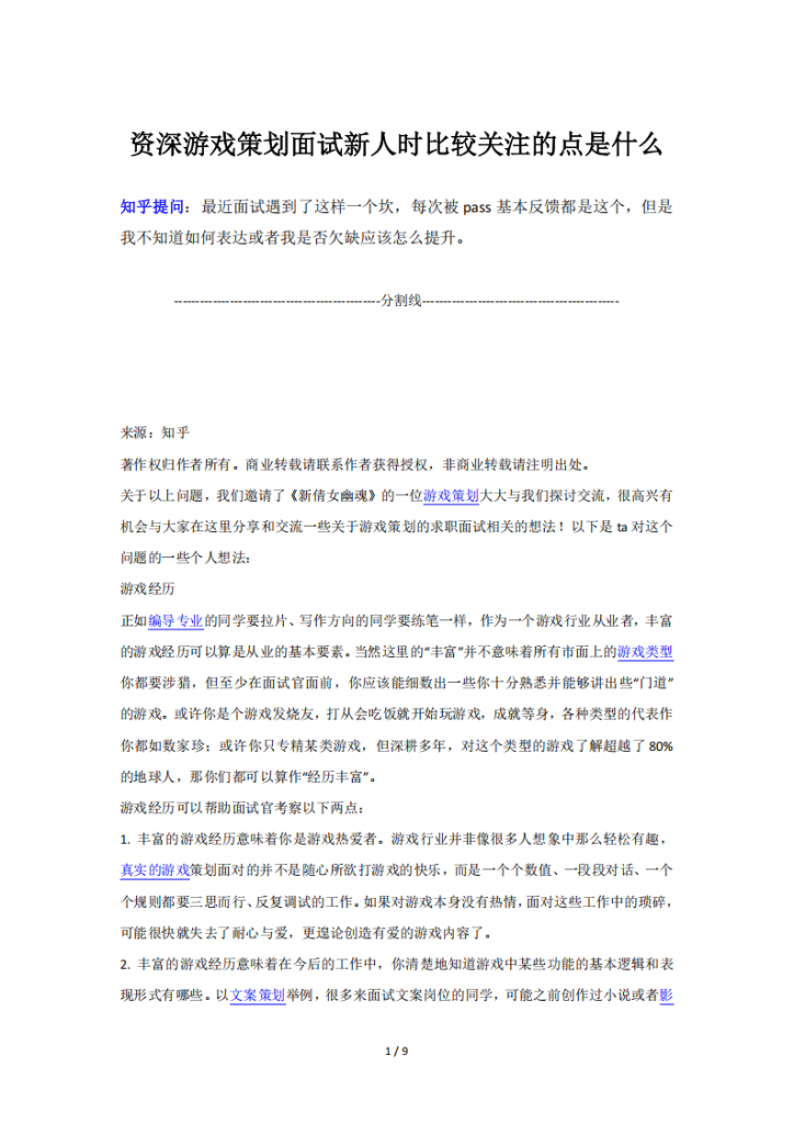 【游戏运营】资深游戏策划面试新人时比较关注的点是什么(9页).pdf-游戏运营社区-游戏星球-三米星球：游戏人&互联网人终身成长的平台