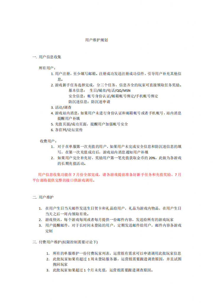 【游戏运营】运营支撑-平台部 - 用户维护规划.pdf-游戏运营社区-游戏星球-三米星球：游戏人&互联网人终身成长的平台