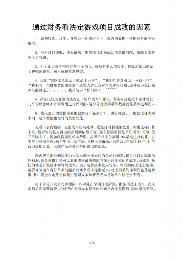 【游戏运营】通过财务看决定游戏项目成败的因素.pdf-游戏运营社区-游戏星球-三米星球：游戏人&互联网人终身成长的平台