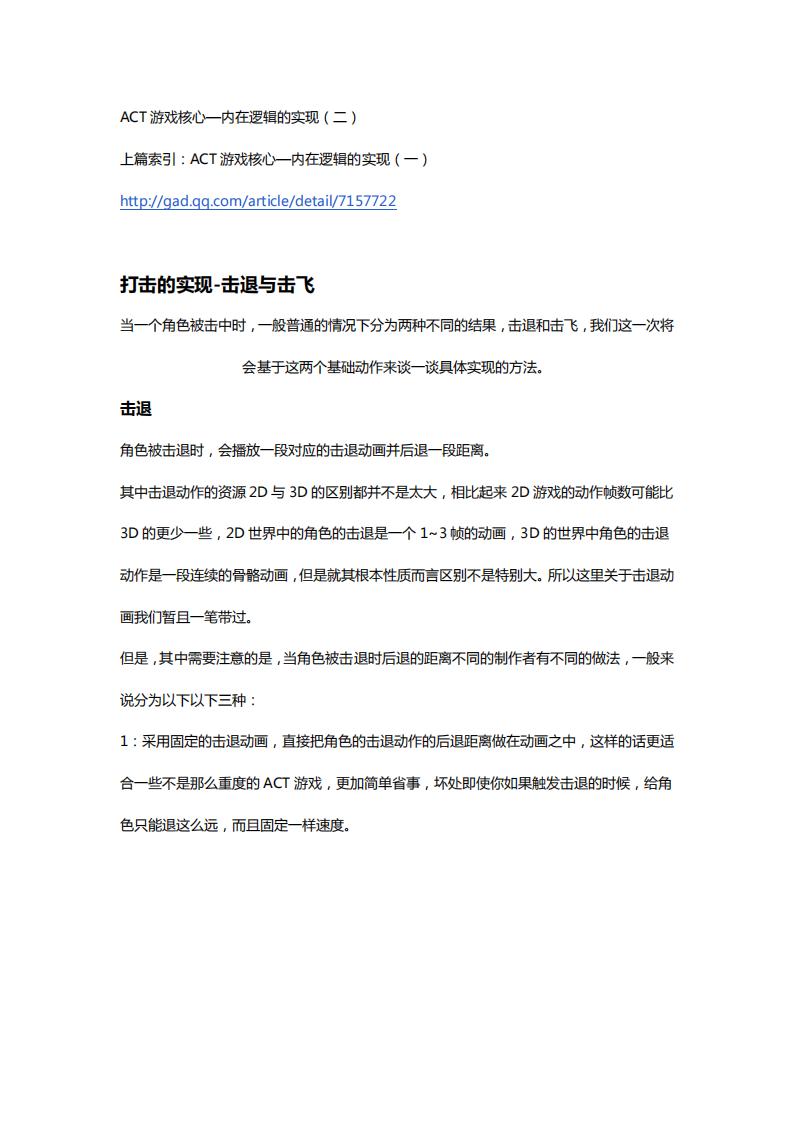 【系统策划】ACT游戏核心—内在逻辑的实现（二）.pdf-游戏策划社区-游戏星球-三米星球：游戏人&互联网人终身成长的平台