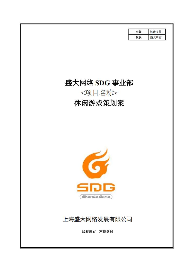 【系统策划】SDG事业部游戏策划案模板(休闲类).pdf-游戏策划社区-游戏星球-三米星球：游戏人&互联网人终身成长的平台