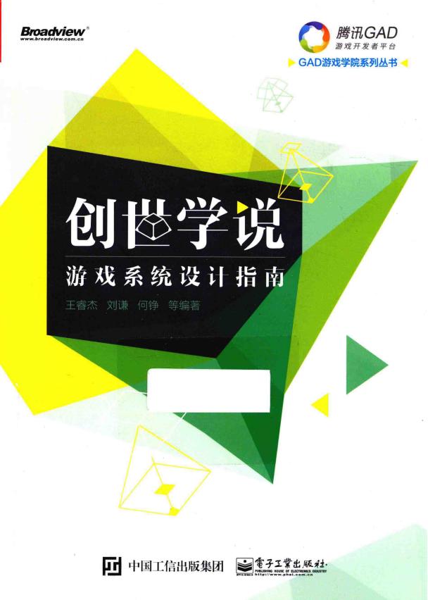 【系统策划】✶创世学说 游戏系统设计指南__王睿杰，刘谦，何铮编著.pdf-游戏策划社区-游戏星球-三米星球：游戏人&互联网人终身成长的平台