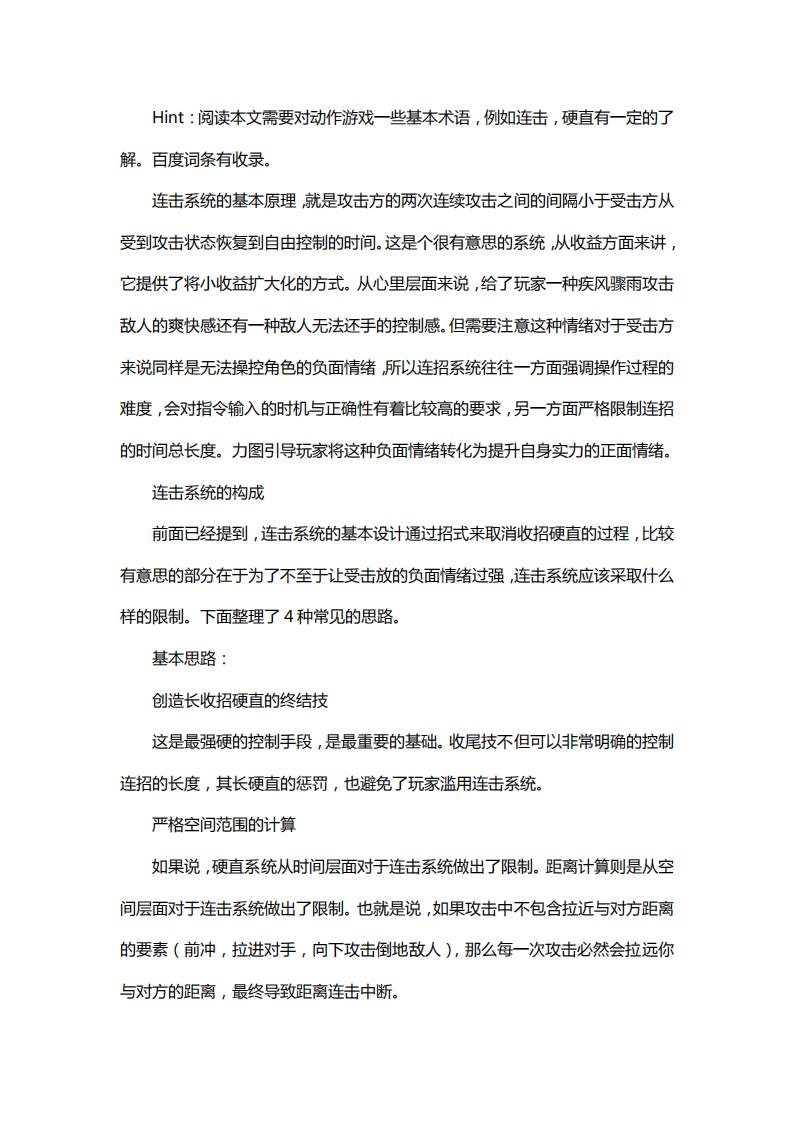 【系统策划】双人连击设计系统构想.pdf-游戏策划社区-游戏星球-三米星球：游戏人&互联网人终身成长的平台