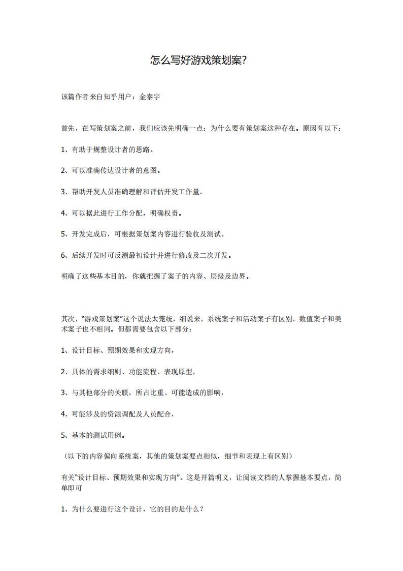 【系统策划】怎么写好游戏策划案？.pdf-游戏策划社区-游戏星球-三米星球：游戏人&互联网人终身成长的平台