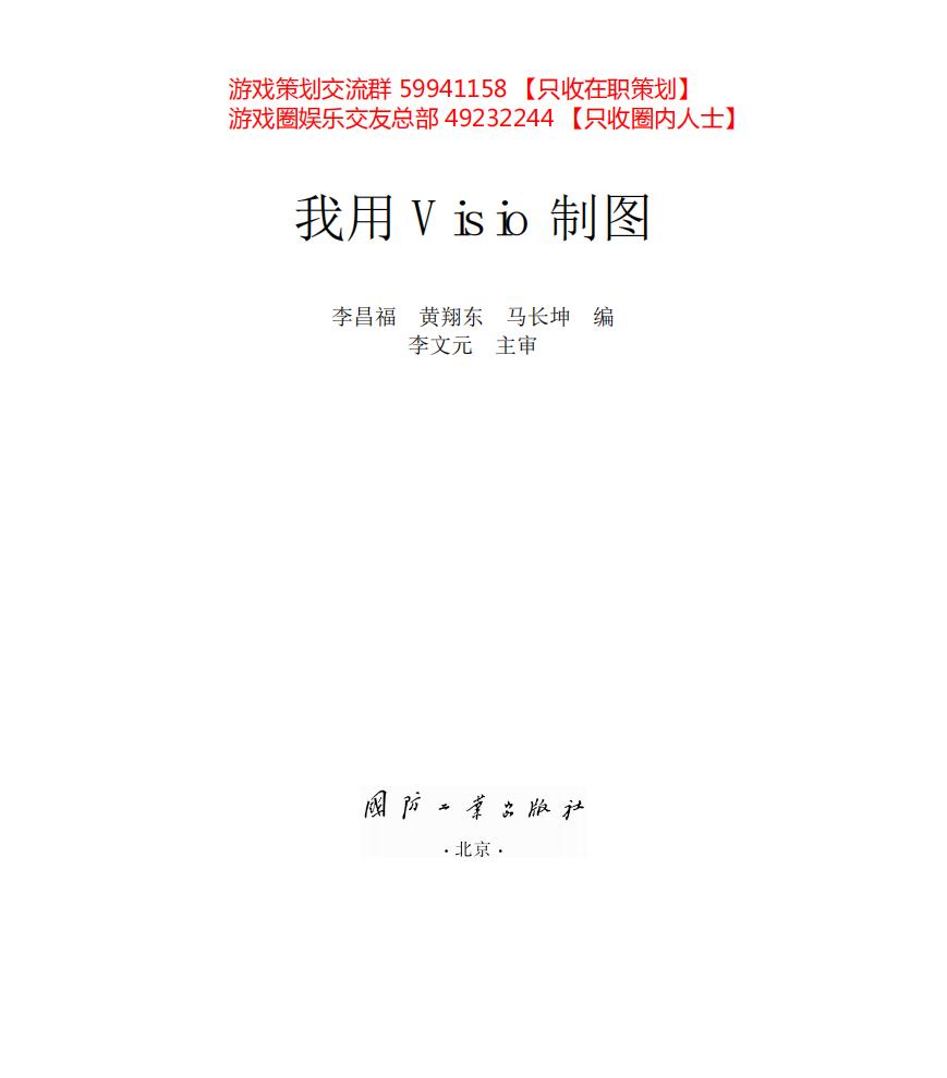 【系统策划】我用Visio制图(超好的Visio入门级提高)教程)_永久免费.pdf-游戏策划社区-游戏星球-三米星球：游戏人&互联网人终身成长的平台