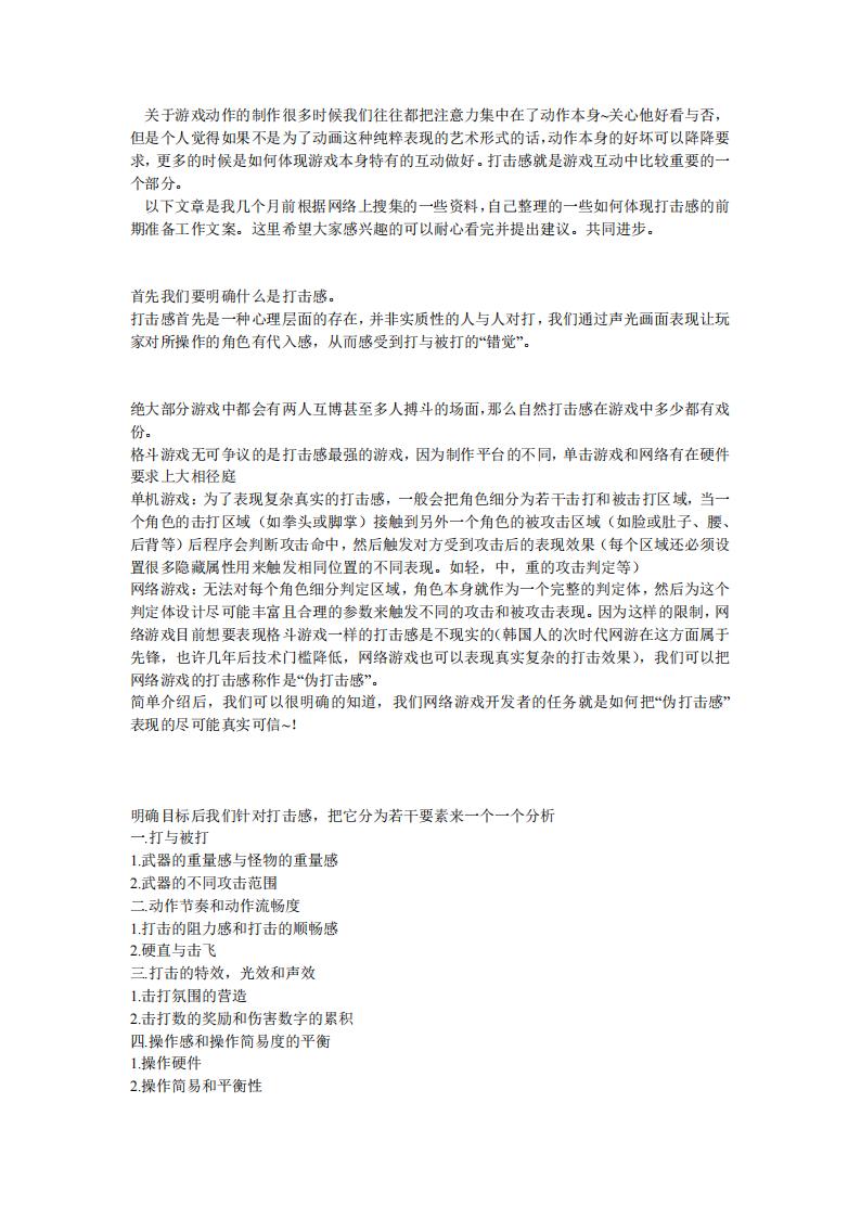 【系统策划】打击感.pdf-游戏策划社区-游戏星球-三米星球：游戏人&互联网人终身成长的平台