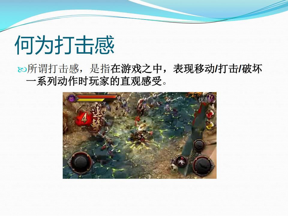 【系统策划】打击感分享（删节版）.pdf-游戏策划社区-游戏星球-三米星球：游戏人&互联网人终身成长的平台