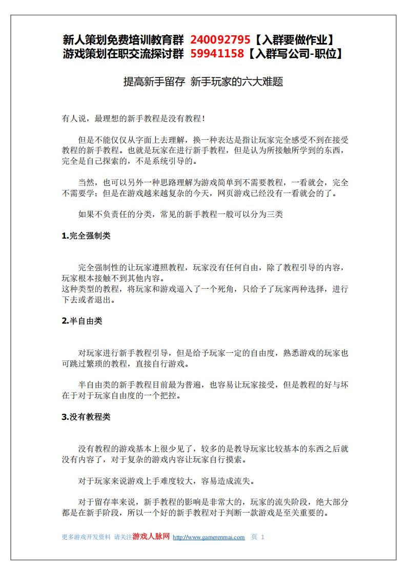 【系统策划】提高新手留存 新手玩家的六大难题.pdf-游戏策划社区-游戏星球-三米星球：游戏人&互联网人终身成长的平台