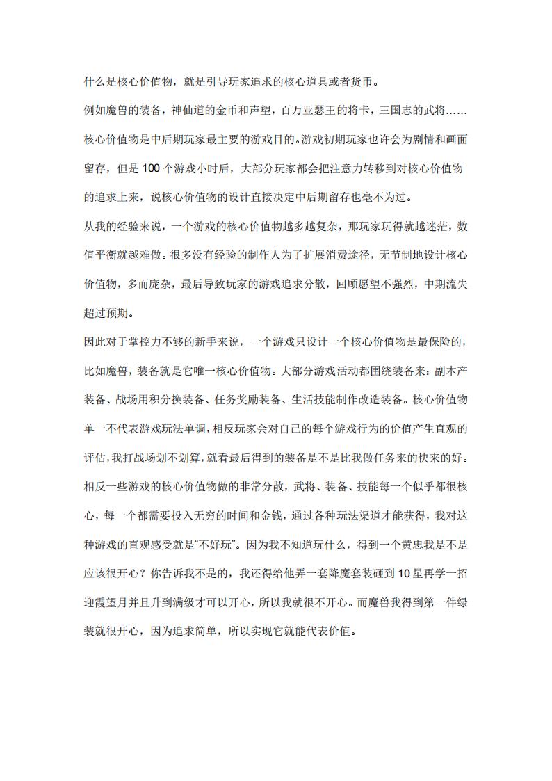 【系统策划】核心价值物的凝练.pdf-游戏策划社区-游戏星球-三米星球：游戏人&互联网人终身成长的平台