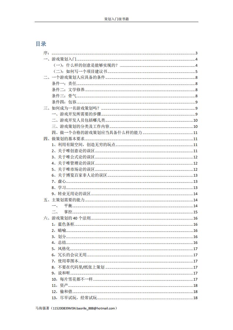 【系统策划】策划入门级书籍.pdf-游戏策划社区-游戏星球-三米星球：游戏人&互联网人终身成长的平台