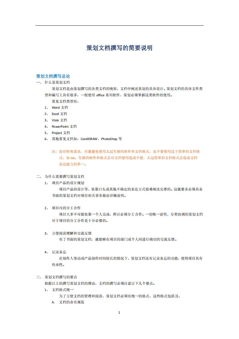 【系统策划】策划文档撰写简要说明.docx.pdf-游戏策划社区-游戏星球-三米星球：游戏人&互联网人终身成长的平台