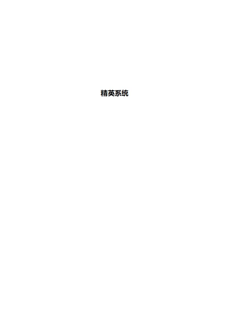 【系统策划】策划案作品：精英系统.pdf-游戏策划社区-游戏星球-三米星球：游戏人&互联网人终身成长的平台