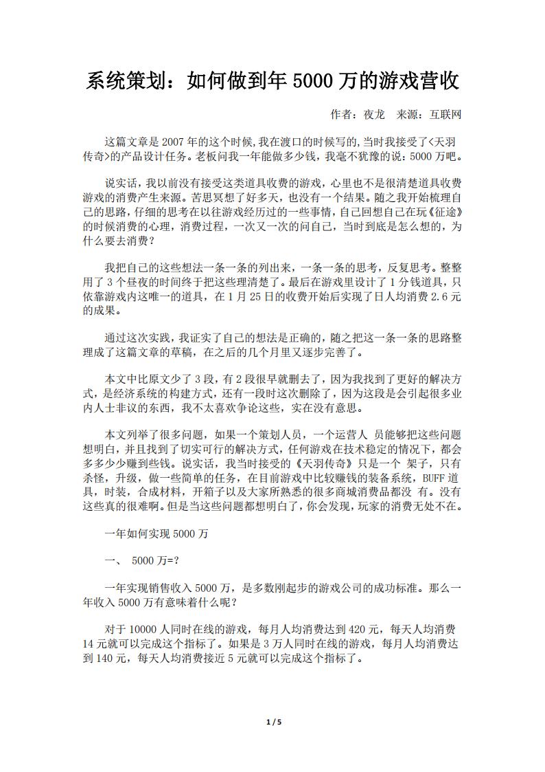 【系统策划】系统策划：如何做到年5000万的游戏营收.pdf-游戏策划社区-游戏星球-三米星球：游戏人&互联网人终身成长的平台