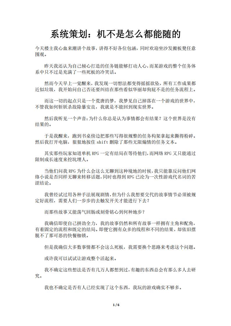 【系统策划】系统策划：机不是怎么都能随的.pdf-游戏策划社区-游戏星球-三米星球：游戏人&互联网人终身成长的平台