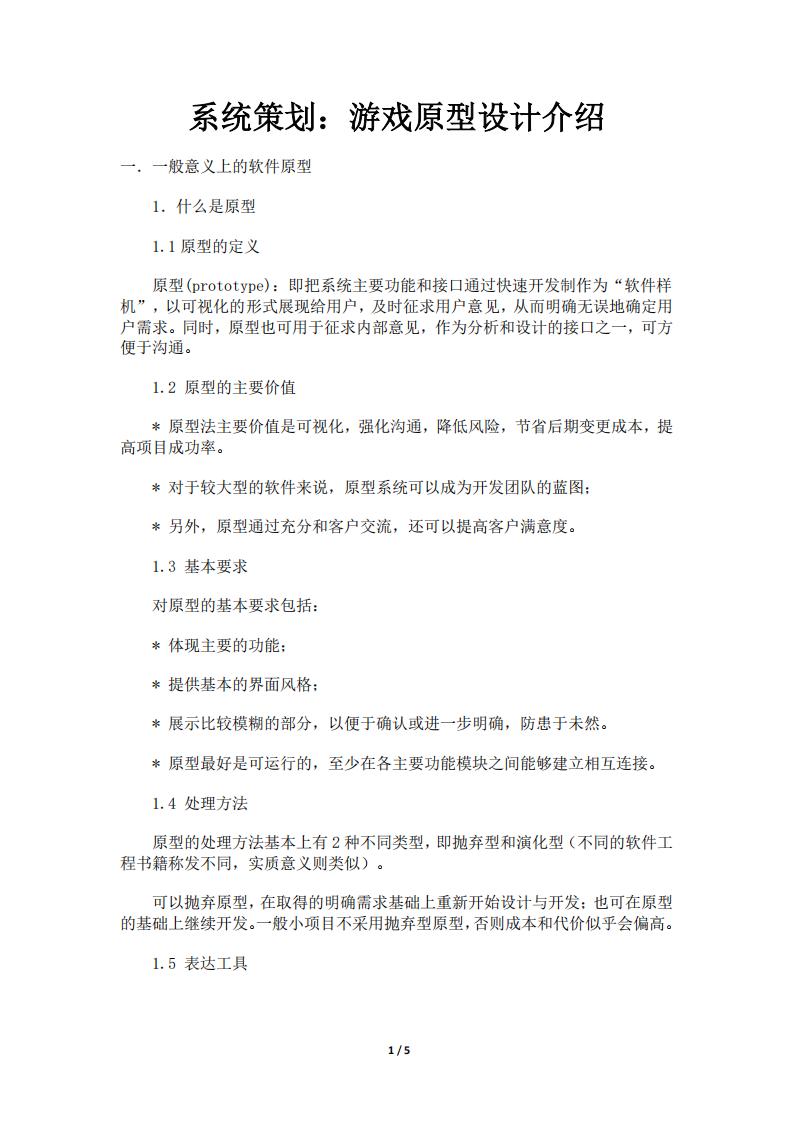 【系统策划】系统策划：游戏原型设计介绍.pdf-游戏策划社区-游戏星球-三米星球：游戏人&互联网人终身成长的平台
