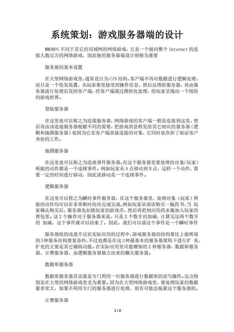 【系统策划】系统策划：游戏服务器端的设计.pdf-游戏策划社区-游戏星球-三米星球：游戏人&互联网人终身成长的平台