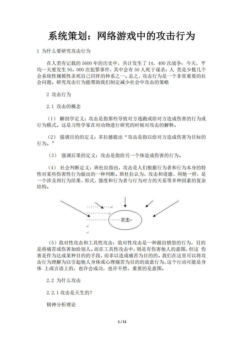 【系统策划】系统策划：网络游戏中的攻击行为.pdf-游戏策划社区-游戏星球-三米星球：游戏人&互联网人终身成长的平台
