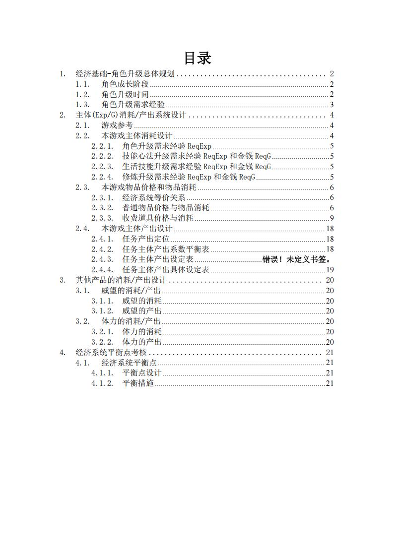 【系统策划】经济系统策划案V1.pdf-游戏策划社区-游戏星球-三米星球：游戏人&互联网人终身成长的平台