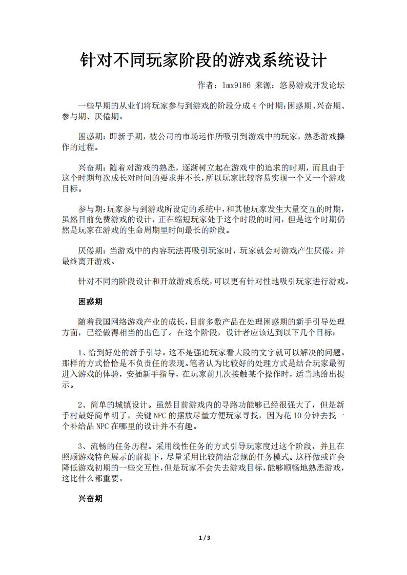 【系统策划】针对不同玩家阶段的游戏系统设计.pdf-游戏策划社区-游戏星球-三米星球：游戏人&互联网人终身成长的平台