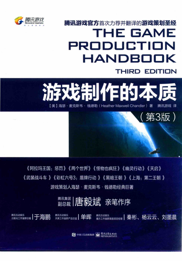 【综合策划】✶✶游戏制作的本质（第3版） ([美] 海瑟·麦克斯韦·钱德勒).pdf-游戏策划社区-游戏星球-三米星球：游戏人&互联网人终身成长的平台